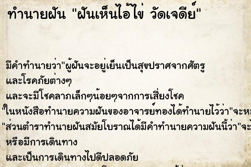 ทำนายฝัน ฝันเห็นไอ้ไข่ วัดเจดีย์ ตำราโบราณ แม่นที่สุดในโลก